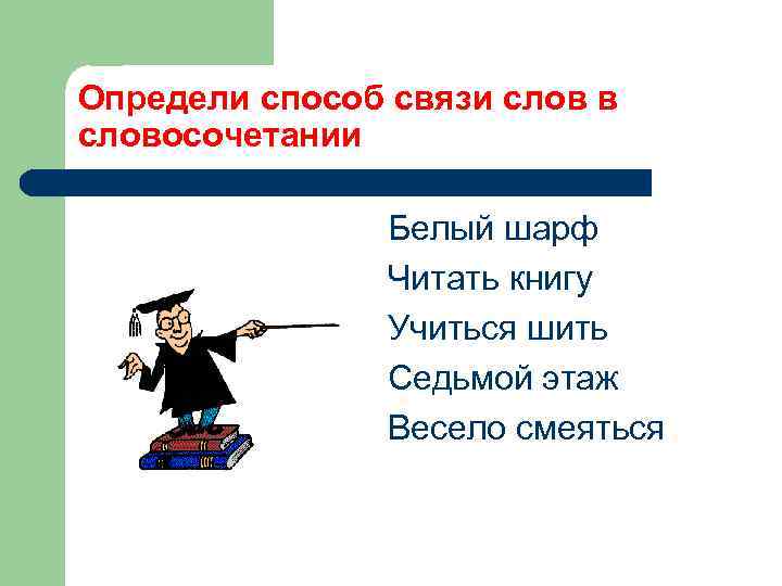 Определи способ связи слов в словосочетании Белый шарф Читать книгу Учиться шить Седьмой этаж