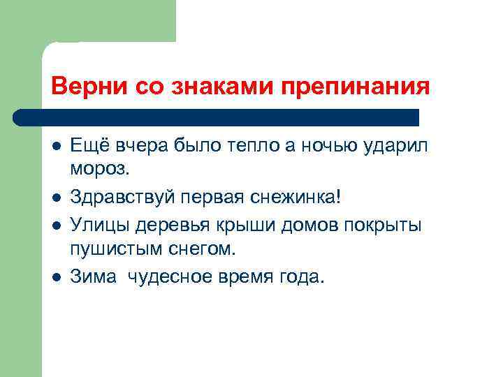 Верни со знаками препинания l l Ещё вчера было тепло а ночью ударил мороз.