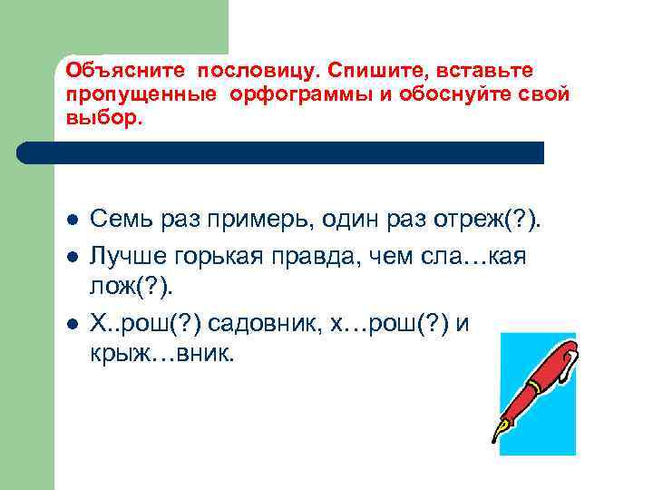 Объясните пословицу. Спишите, вставьте пропущенные орфограммы и обоснуйте свой выбор. l l l Семь