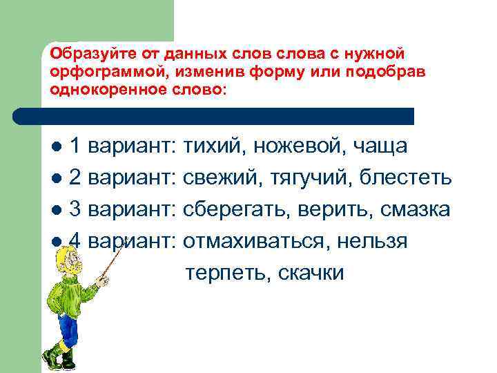 Образуйте от данных слова с нужной орфограммой, изменив форму или подобрав однокоренное слово: 1