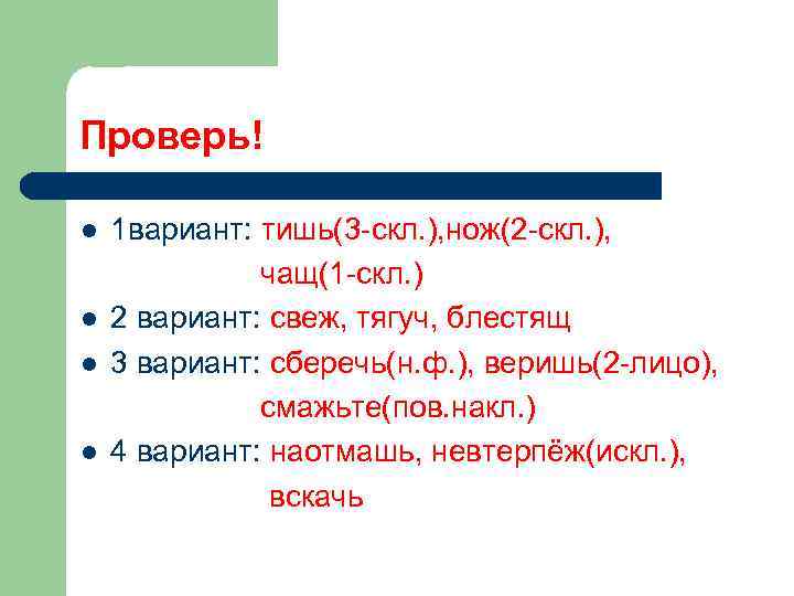 Проверь! l l 1 вариант: тишь(3 -скл. ), нож(2 -скл. ), чащ(1 -скл. )