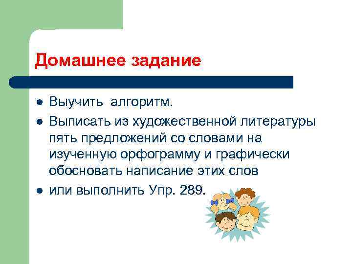 Домашнее задание l l l Выучить алгоритм. Выписать из художественной литературы пять предложений со