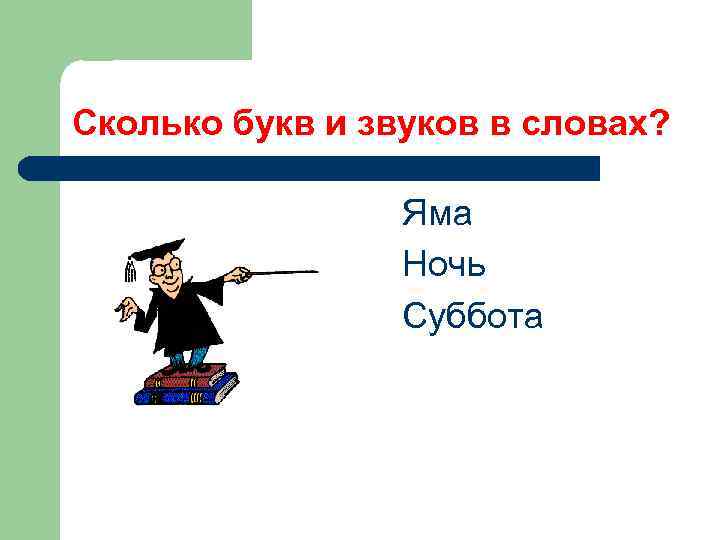 Дорога сколько букв. Сколько звуков в слове яма. В слове яма сколько букв и звуков. Сколько букв в слове Москва. Сколько букв в слове счастье.