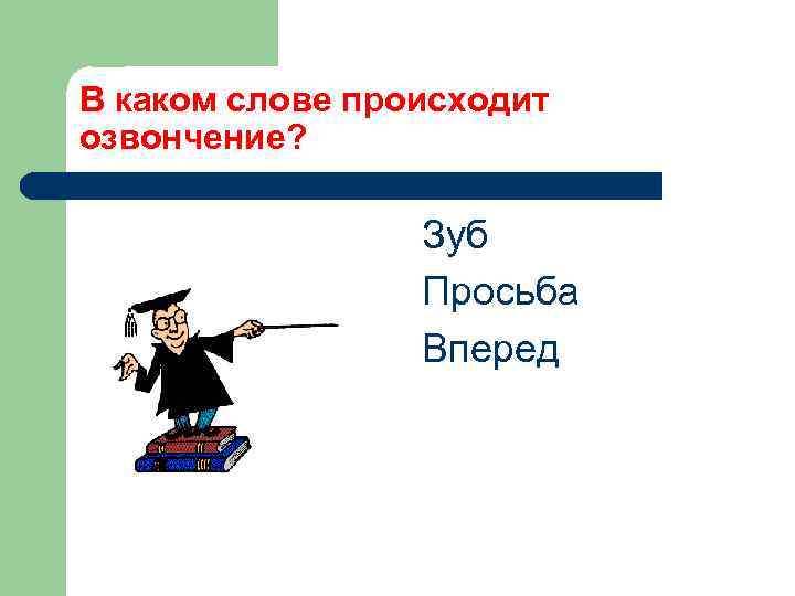 В каком слове происходит озвончение? Зуб Просьба Вперед 