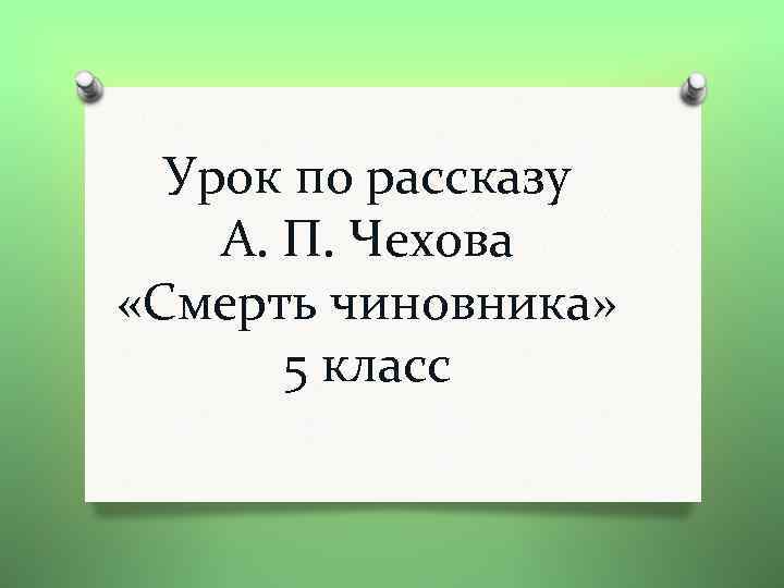 Урок по рассказу А. П. Чехова «Смерть чиновника» 5 класс 