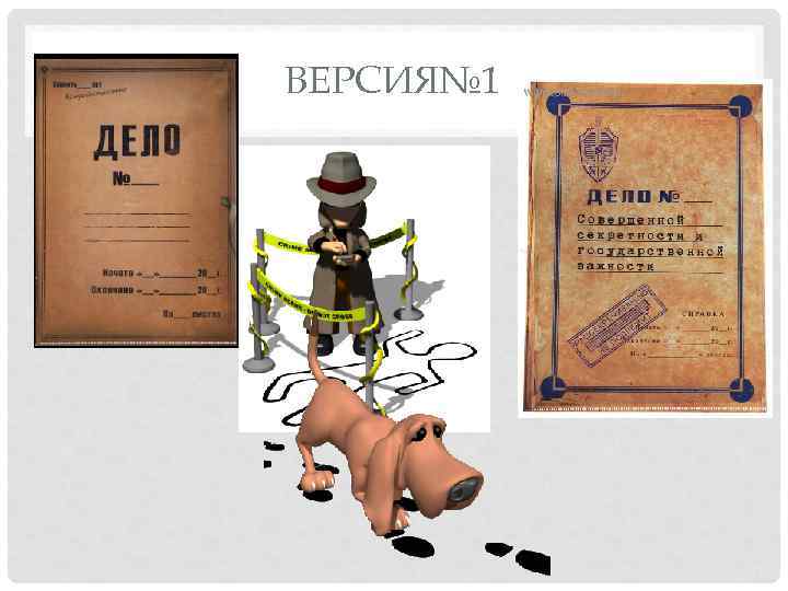 ВЕРСИЯ№ 1 