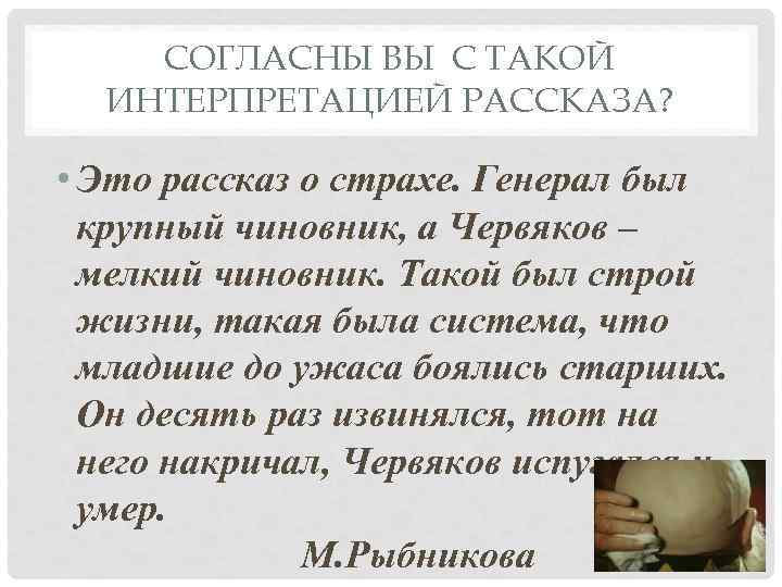СОГЛАСНЫ ВЫ С ТАКОЙ ИНТЕРПРЕТАЦИЕЙ РАССКАЗА? • Это рассказ о страхе. Генерал был крупный