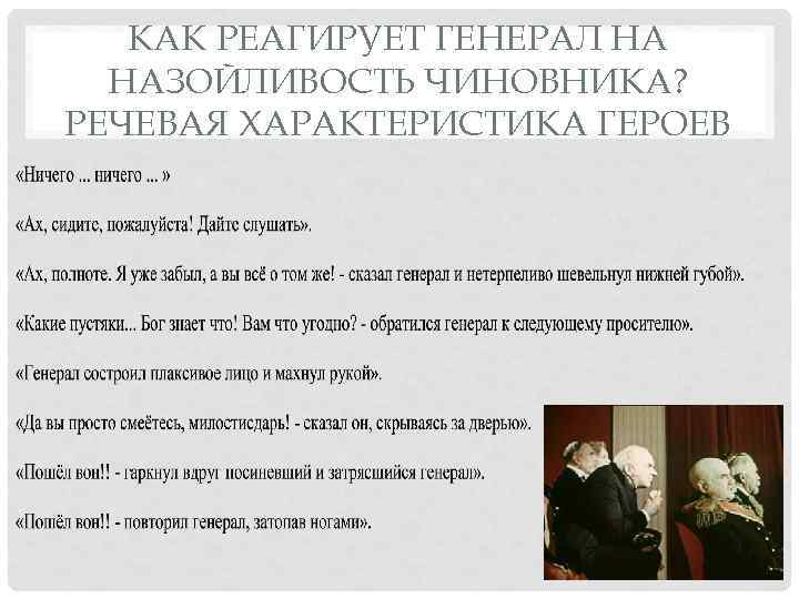 КАК РЕАГИРУЕТ ГЕНЕРАЛ НА НАЗОЙЛИВОСТЬ ЧИНОВНИКА? РЕЧЕВАЯ ХАРАКТЕРИСТИКА ГЕРОЕВ 