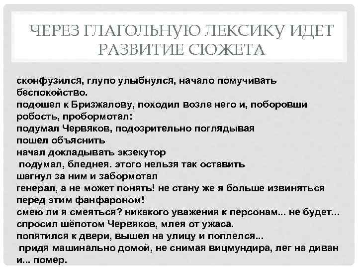 ЧЕРЕЗ ГЛАГОЛЬНУЮ ЛЕКСИКУ ИДЕТ РАЗВИТИЕ СЮЖЕТА сконфузился, глупо улыбнулся, начало помучивать беспокойство. подошел к