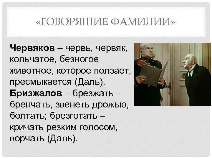  «ГОВОРЯЩИЕ ФАМИЛИИ» Червяков – червь, червяк, кольчатое, безногое животное, которое ползает, пресмыкается (Даль).