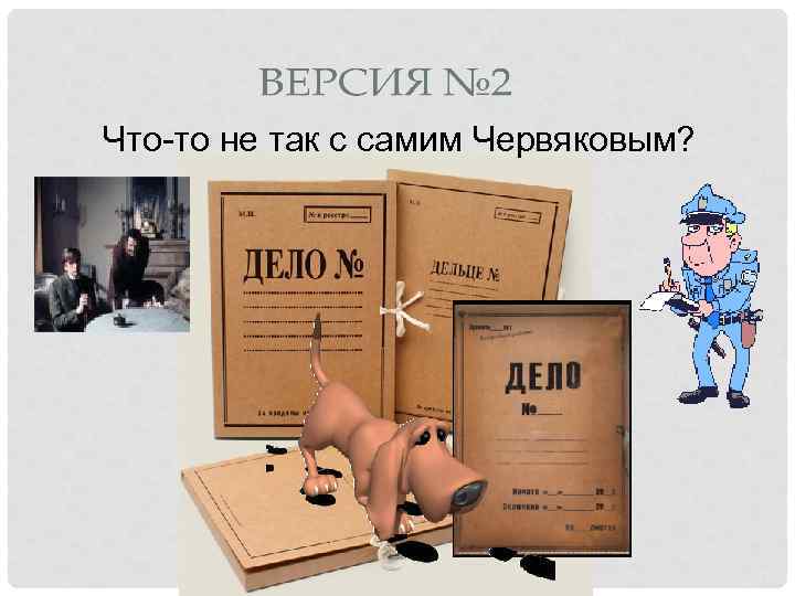 Что-то не так с самим Червяковым? 