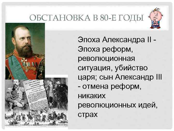ОБСТАНОВКА В 80 -Е ГОДЫ Эпоха Александра II Эпоха реформ, революционная ситуация, убийство царя;
