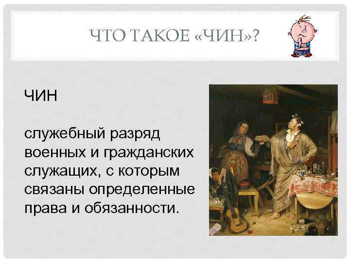 ЧТО ТАКОЕ «ЧИН» ? ЧИН служебный разряд военных и гражданских служащих, с которым связаны