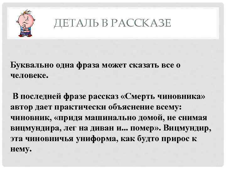 ДЕТАЛЬ В РАССКАЗЕ Буквально одна фраза может сказать все о человеке. В последней фразе