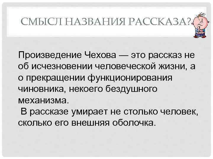 СМЫСЛ НАЗВАНИЯ РАССКАЗА? Произведение Чехова — это рассказ не об исчезновении человеческой жизни, а