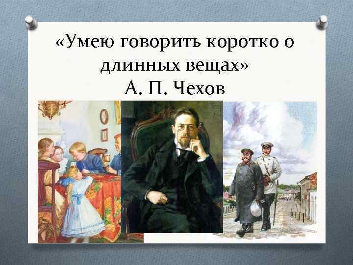  «Умею говорить коротко о длинных вещах» А. П. Чехов 