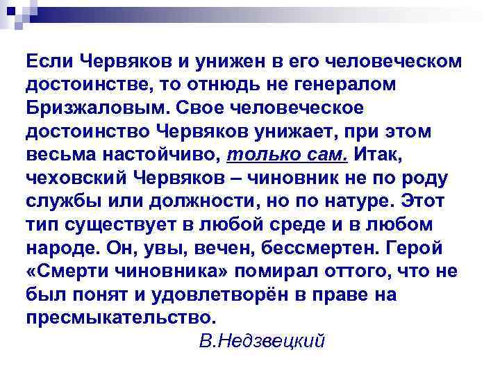 Если Червяков и унижен в его человеческом достоинстве, то отнюдь не генералом Бризжаловым. Свое