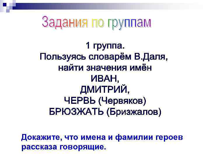 Докажите, что имена и фамилии героев рассказа говорящие. 