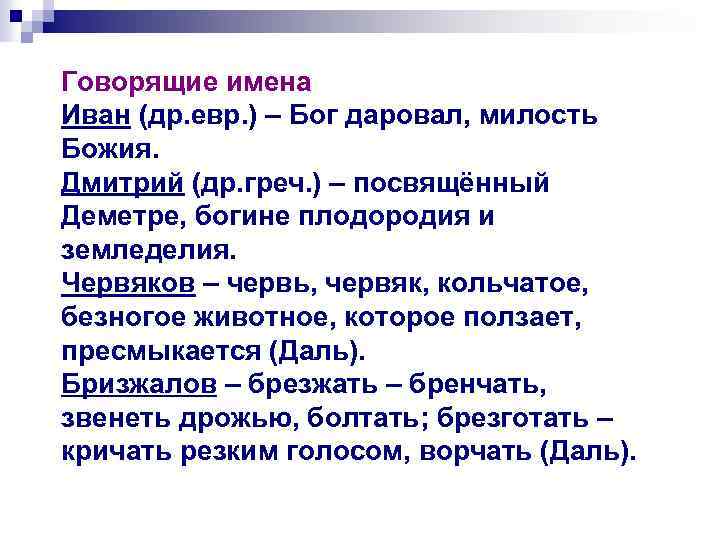Говорящие имена Иван (др. евр. ) – Бог даровал, милость Божия. Дмитрий (др. греч.