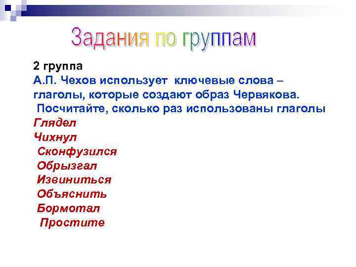 2 группа А. П. Чехов использует ключевые слова – глаголы, которые создают образ Червякова.