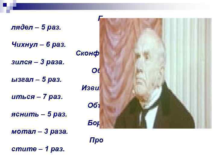 Г лядел – 5 раз. Чихнул – 6 раз. Сконфу зился – 3 раза.