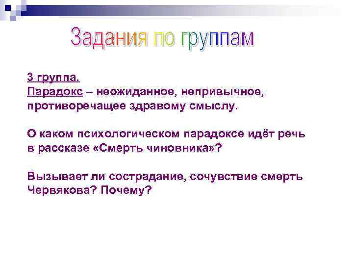 3 группа. Парадокс – неожиданное, непривычное, противоречащее здравому смыслу. О каком психологическом парадоксе идёт