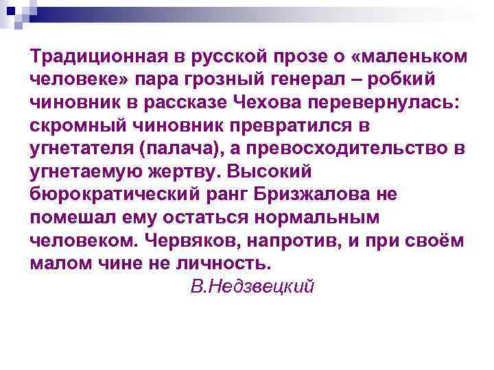 Традиционная в русской прозе о «маленьком человеке» пара грозный генерал – робкий чиновник в