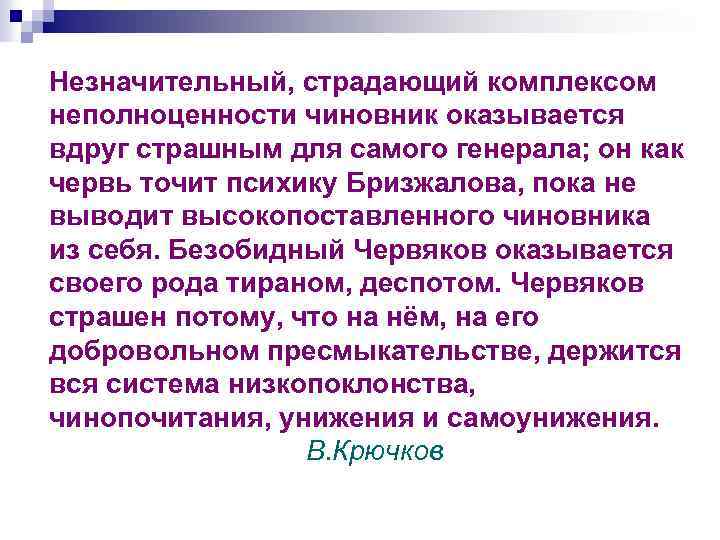 Незначительный, страдающий комплексом неполноценности чиновник оказывается вдруг страшным для самого генерала; он как червь