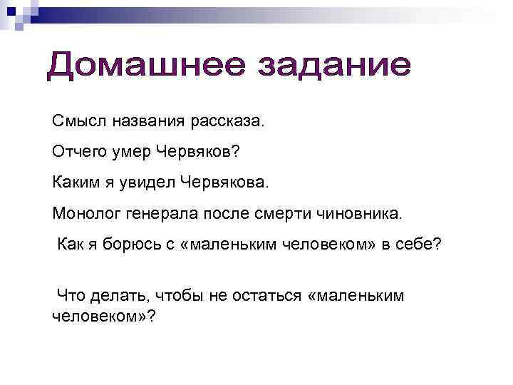 Смысл названия рассказа. Отчего умер Червяков? Каким я увидел Червякова. Монолог генерала после смерти