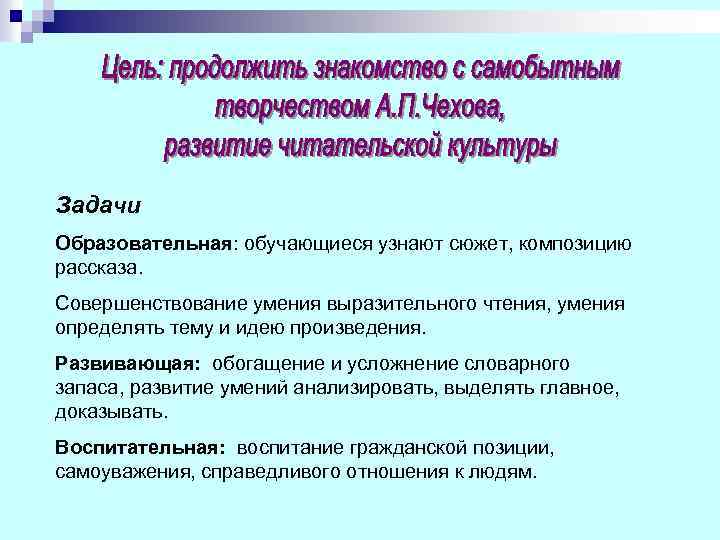 Задачи Образовательная: обучающиеся узнают сюжет, композицию рассказа. Совершенствование умения выразительного чтения, умения определять тему