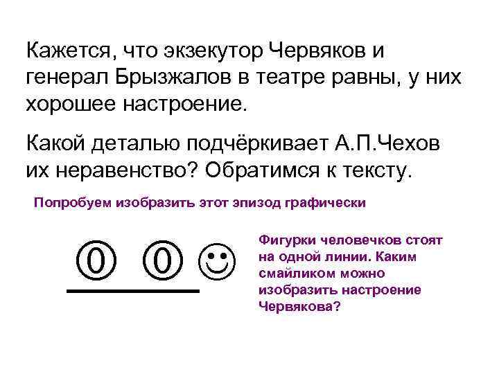Кажется, что экзекутор Червяков и генерал Брызжалов в театре равны, у них хорошее настроение.