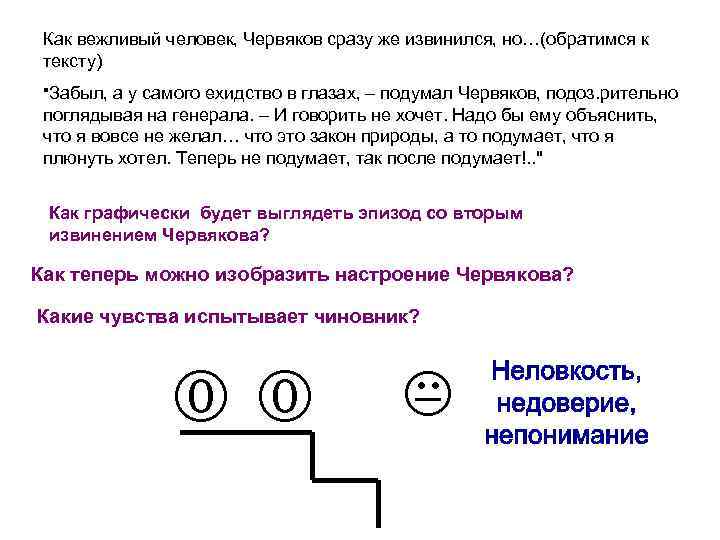Как вежливый человек, Червяков сразу же извинился, но…(обратимся к тексту) "Забыл, а у самого