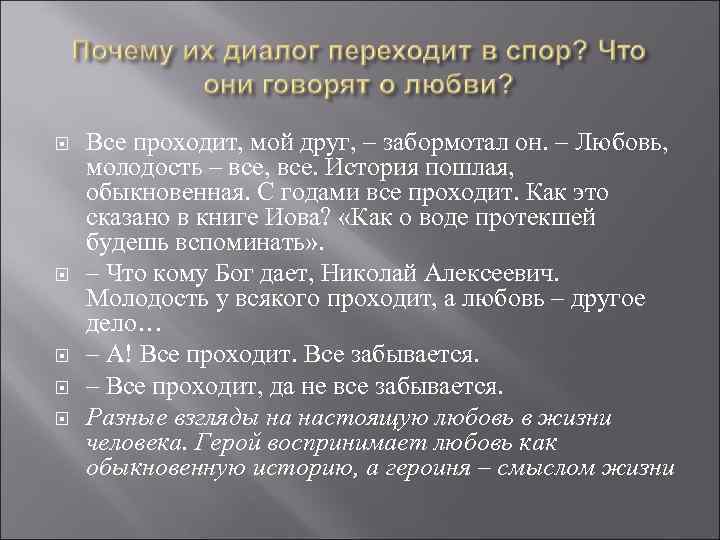  Все проходит, мой друг, – забормотал он. – Любовь, молодость – все, все.