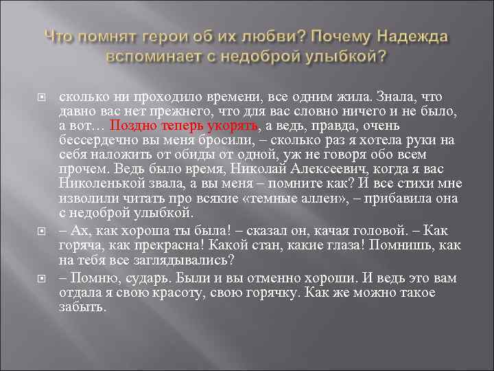  сколько ни проходило времени, все одним жила. Знала, что давно вас нет прежнего,
