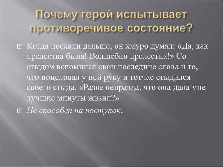  Когда поехали дальше, он хмуро думал: «Да, как прелестна была! Волшебно прелестна!» Со
