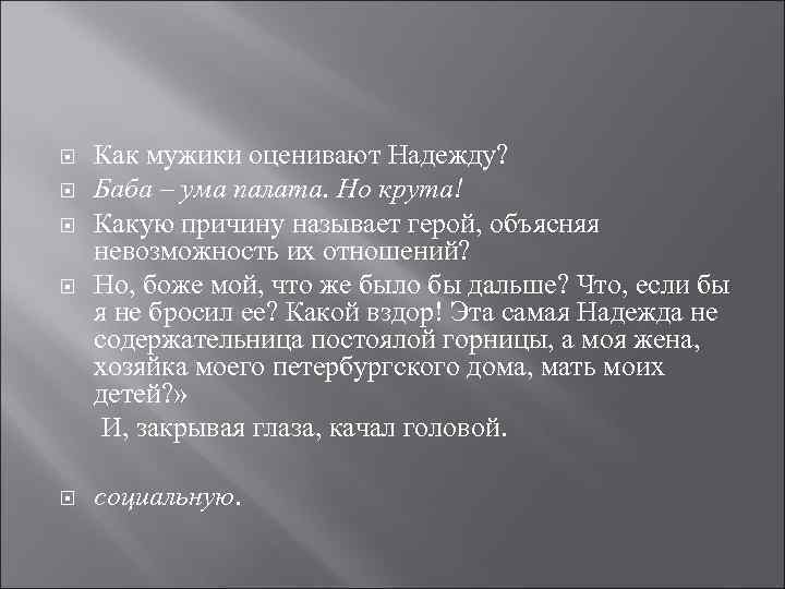  Как мужики оценивают Надежду? Баба – ума палата. Но крута! Какую причину называет