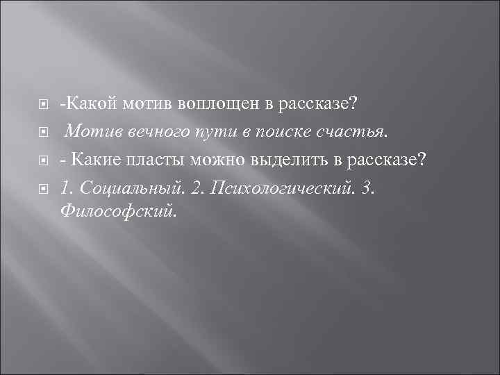  -Какой мотив воплощен в рассказе? Мотив вечного пути в поиске счастья. - Какие