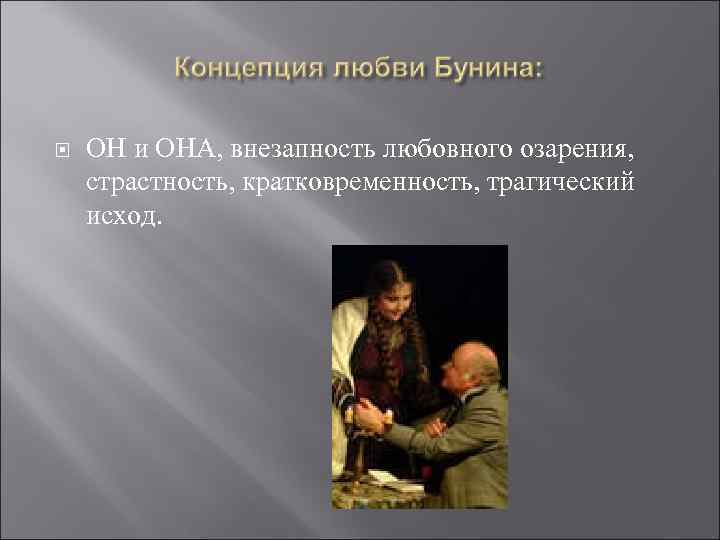  ОН и ОНА, внезапность любовного озарения, страстность, кратковременность, трагический исход. 
