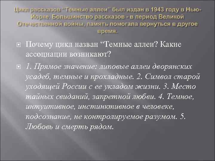  Почему цикл назван “Темные аллеи? Какие ассоциации возникают? 1. Прямое значение: липовые аллеи