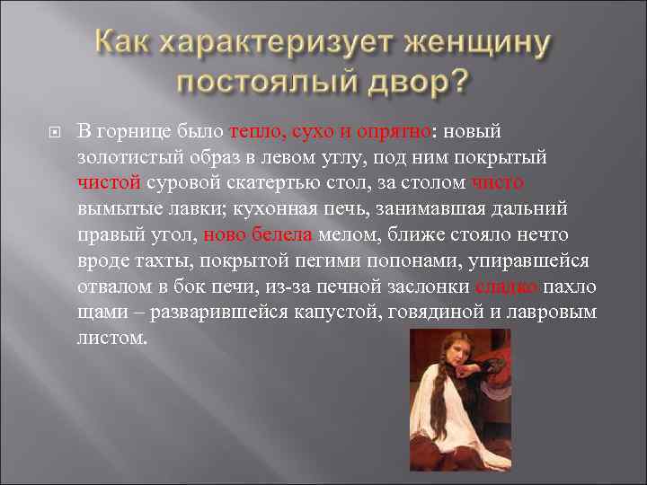  В горнице было тепло, сухо и опрятно: новый золотистый образ в левом углу,