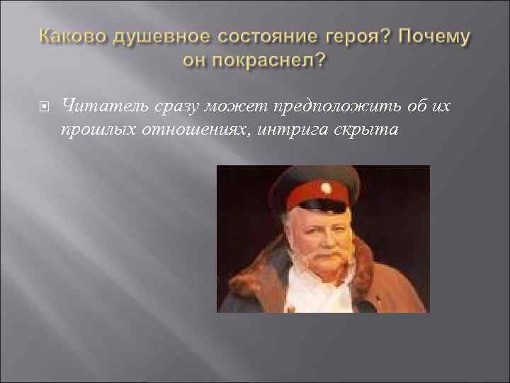  Читатель сразу может предположить об их прошлых отношениях, интрига скрыта 