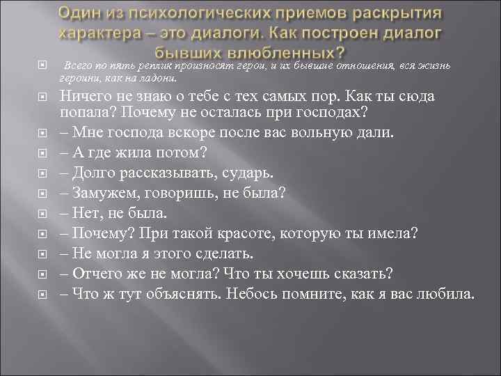  Всего по пять реплик произносят герои, и их бывшие отношения, вся жизнь героини,