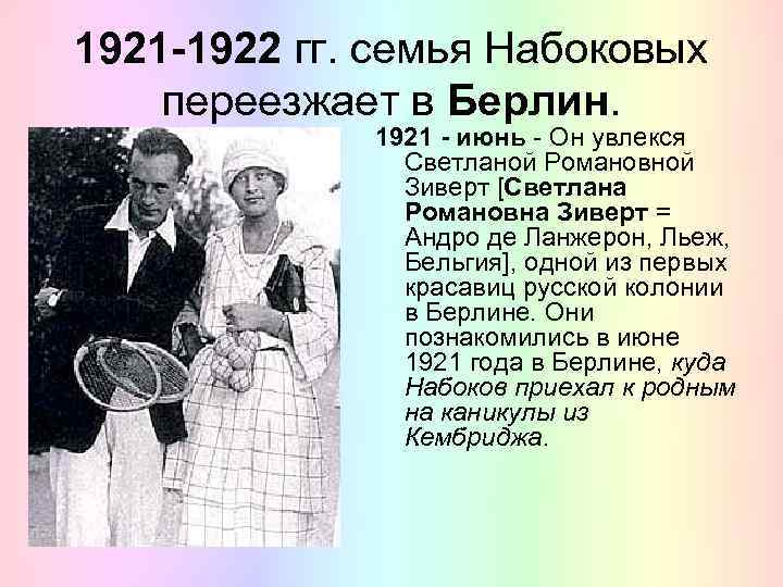 1921 -1922 гг. семья Набоковых переезжает в Берлин. 1921 - июнь - Он увлекся