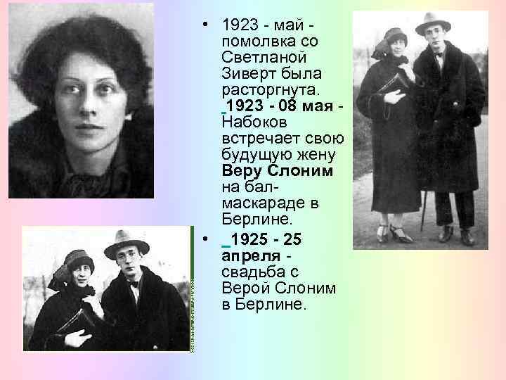  • 1923 - май - помолвка со Светланой Зиверт была расторгнута. 1923 -