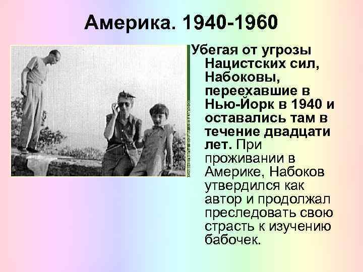 Америка. 1940 -1960 Убегая от угрозы Нацистских сил, Набоковы, переехавшие в Нью-Йорк в 1940