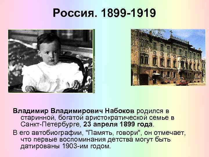 Россия. 1899 -1919 Владимирович Набоков родился в старинной, богатой аристократической семье в Санкт-Петербурге, 23