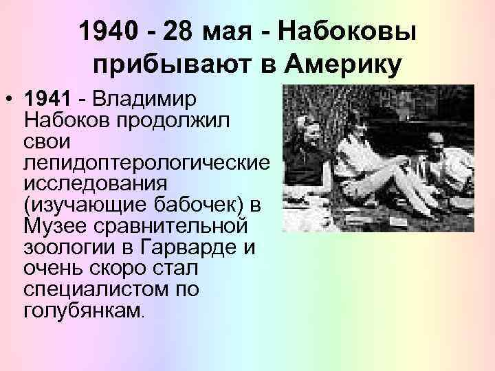 1940 - 28 мая - Набоковы прибывают в Америку • 1941 - Владимир Набоков