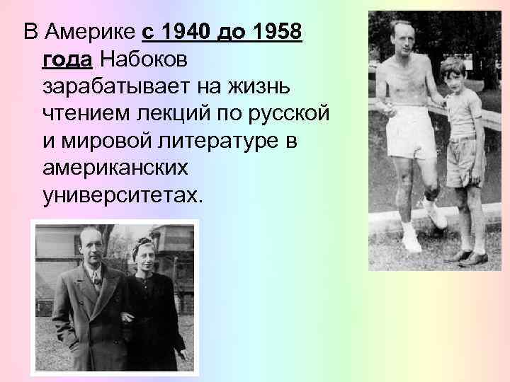 В Америке с 1940 до 1958 года Набоков зарабатывает на жизнь чтением лекций по