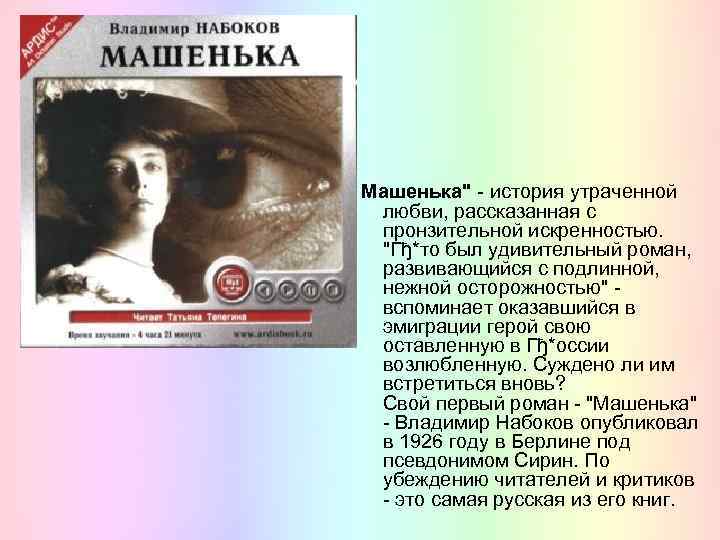 Машенька" - история утраченной любви, рассказанная с пронзительной искренностью. "Гђ*то был удивительный роман, развивающийся