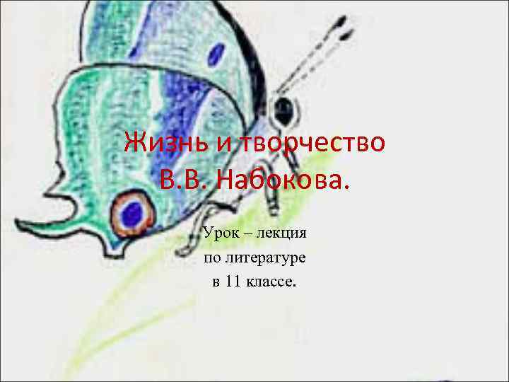 Жизнь и творчество В. В. Набокова. Урок – лекция по литературе в 11 классе.